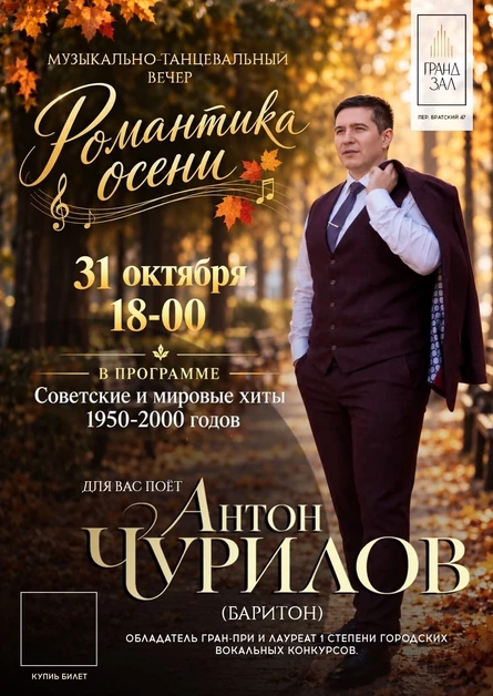 "РОМАНТИКА ОСЕНИ". Музыкально-танцевальный вечер. Для Вас поет  Антон Чурилов (баритон).