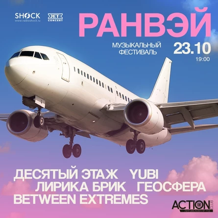 РАНВЭЙ | 23 октября | ACTION