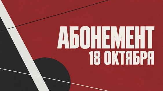Лаборатория по пьесам воронежских драматургов 2026: АБОНЕМЕНТ НА 18 октября
