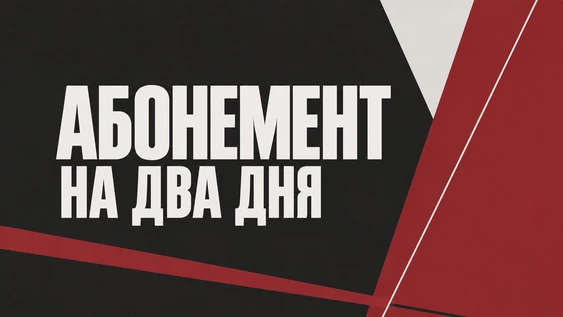 Лаборатория по пьесам воронежских драматургов 2026: АБОНЕМЕНТ НА ОБА ДНЯ (6 эскизов)