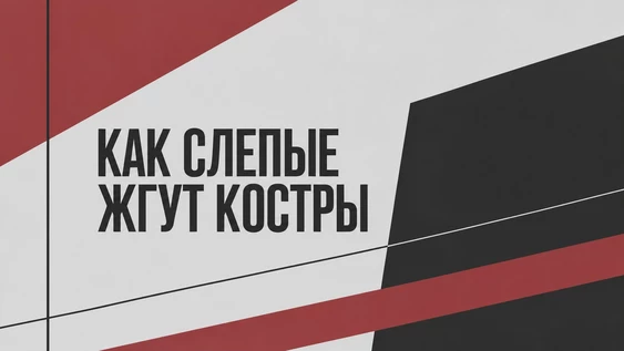 "КАК СЛЕПЫЕ ЖГУТ КОСТРЫ". Лаборатория по пьесам воронежских драматургов 2026