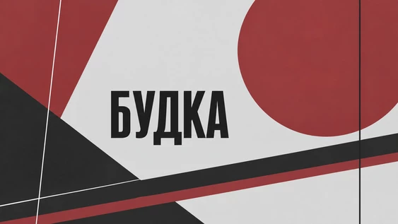"БУДКА". Лаборатория по пьесам воронежских драматургов 2026