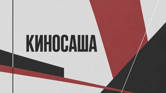 "КИНОСАША". Лаборатория по пьесам воронежских драматургов 2026