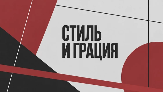 "СТИЛЬ И ГРАЦИЯ". Лаборатория по пьесам воронежских драматургов 2026