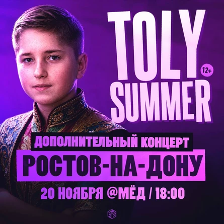 TOLY SUMMER & Большое шоу в Ростове-на-Дону — Дополнительный концерт!