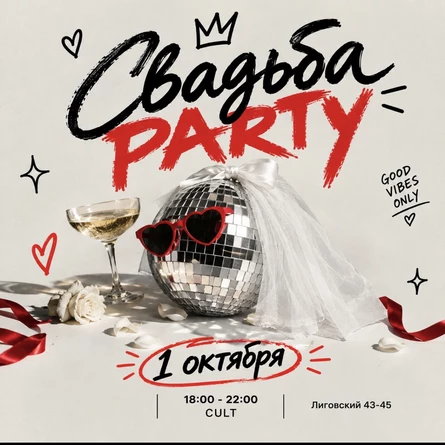 1 ОКТЯБРЯ | СВАДЬБА PARTY | CULT
