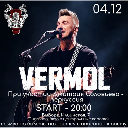 VERMOL | Выборг 4.12.2026