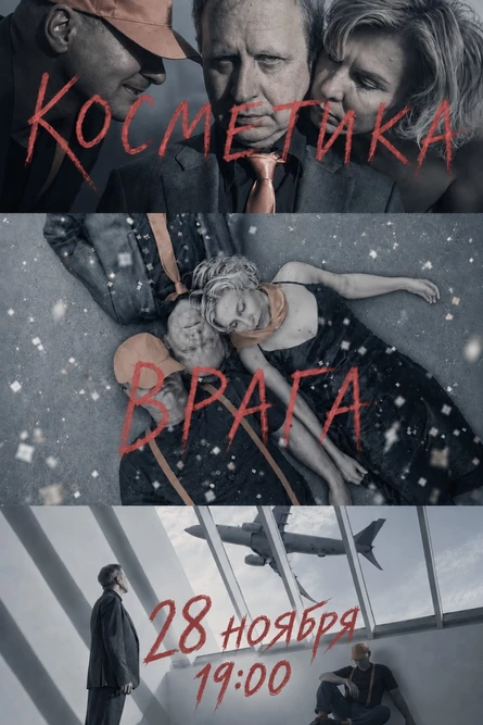 Косметика Врага