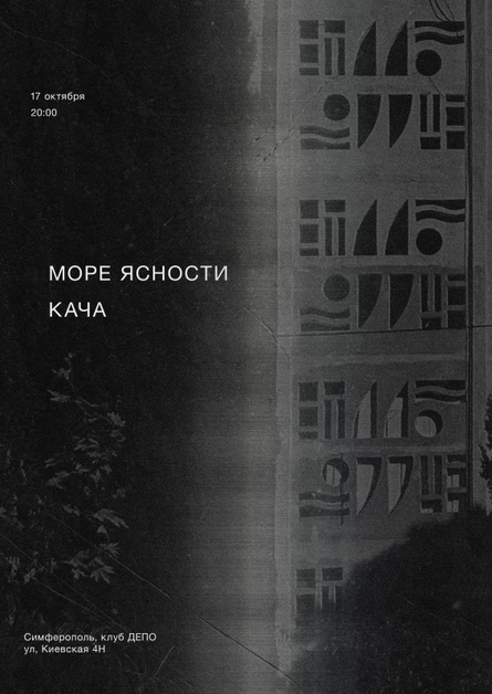 17.10 | МОРЕ ЯСНОСТИ и КАЧА в ДЕПО