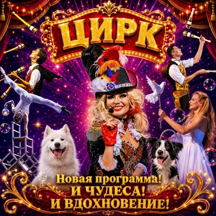 Цирк "И чудеса! И вдохновение!" в Балаклаве!