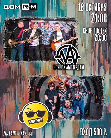 Sibtimes & Ночной Амстердам