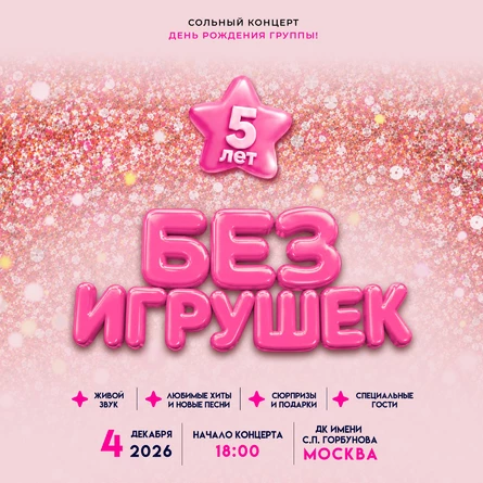 Без игрушек в Москве 4 декабря