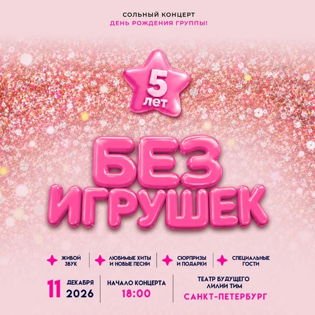 Без игрушек в Санкт-Петербурге 11 декабря