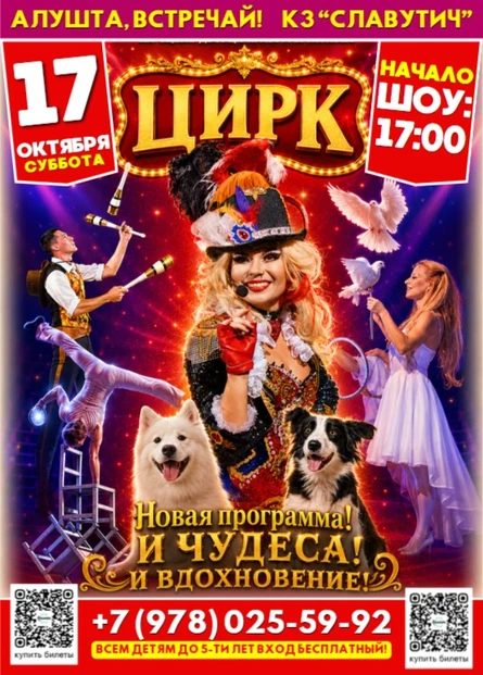 Цирк "И чудеса! И вдохновение!" в Алуште!