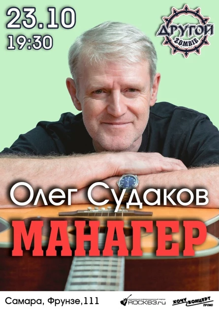 Олег "Манагер" Судаков, Другой Zombie, 23.10.26