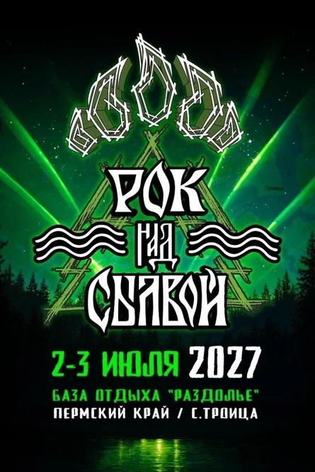 Рок над Сылвой 2027