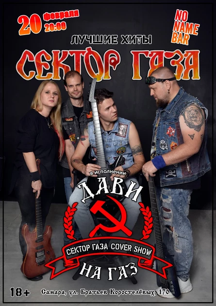 20.02 "Дави на газ" трибьют Сектор газа в Самаре