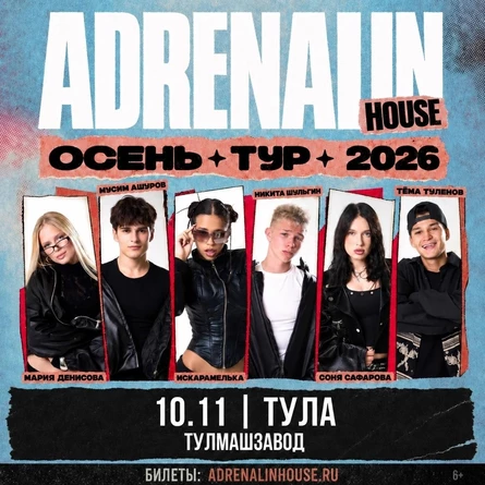 AdrenalinHouse в Туле 10 ноября