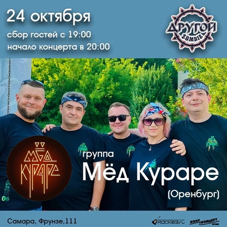 24.10 / Мёд Кураре / Самара