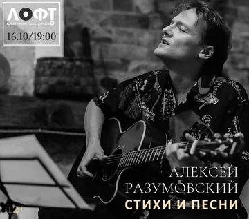 "Стихи и песни" концерт Алексея Разумовского