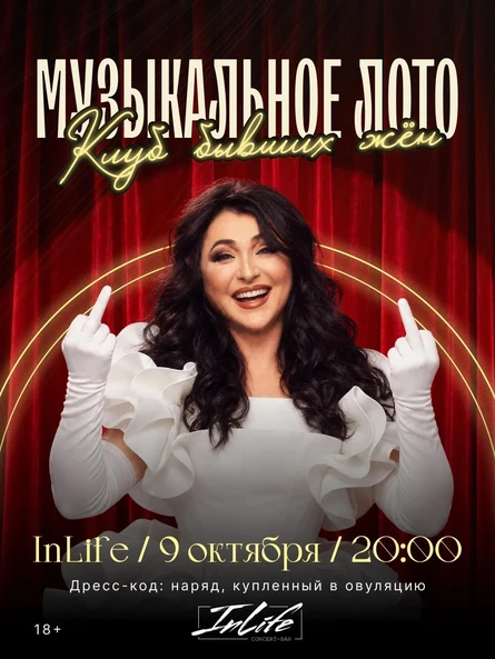 Музыкальное лото. Клуб бывших жен