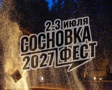 СОСНОВКА ФЕСТ 2-3 июля 2027