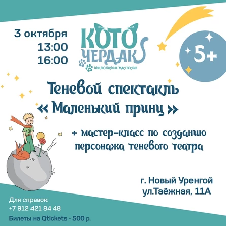 Теневой спектакль "Маленький принц"