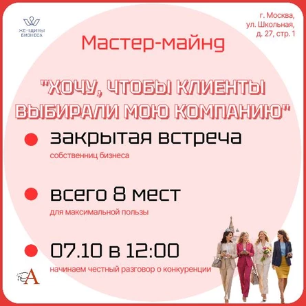 Мастер-Майнд "Хочу, чтобы клиенты выбирали мою компанию"