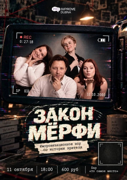 Закон Мёрви: импровизация о необъяснимом