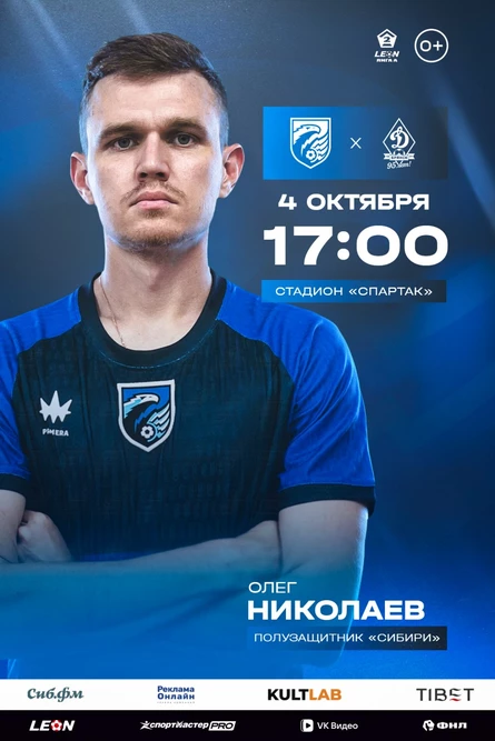 Сибирь - Динамо (Брянск)