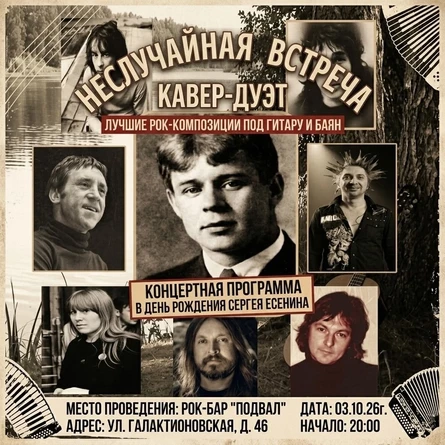 День Рождения С. Есенина в рок-баре Подвал/3.10