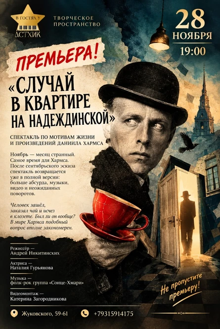 ПРЕМЬЕРА! «СЛУЧАЙ В КВАРТИРЕ НА НАДЕЖДИНСКОЙ» Астхик». По мотивам жизни и произведений Даниила Хармса