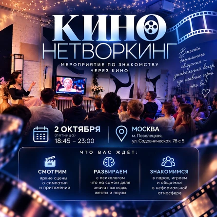 КИНОТВОКИНГ: Мероприятие по знакомству через кино