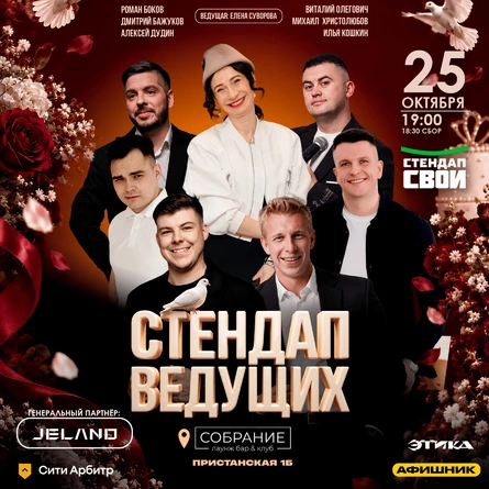 СТЕНДАП ВЕДУЩИХ/ СТЕНДАП СВОИ