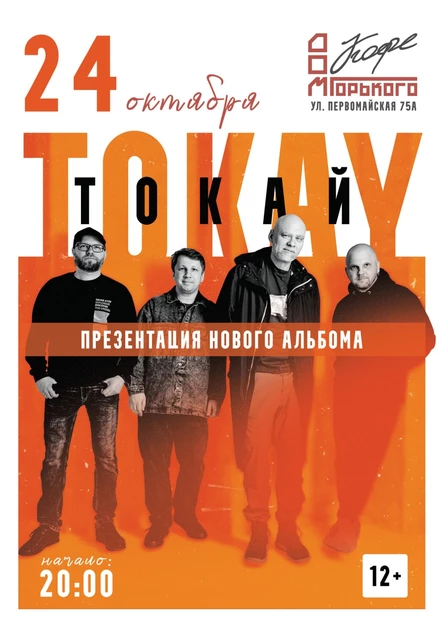 Концерт группы "ТОКАЙ" презентация нового альбома