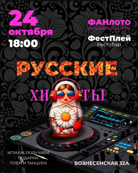 Вечеринка "Фан лото" Русские Хиты