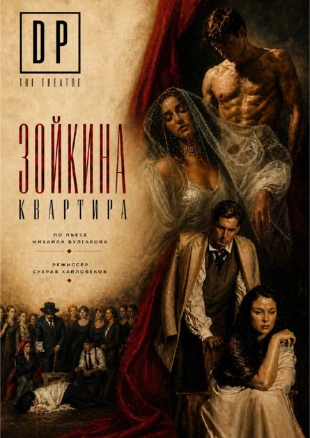 Зойкина квартира