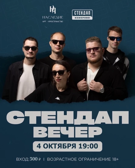 Стендап Вечер