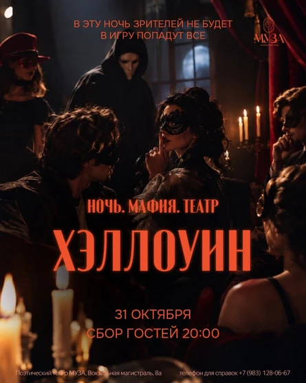 Хэллоуин в театре. Мафия