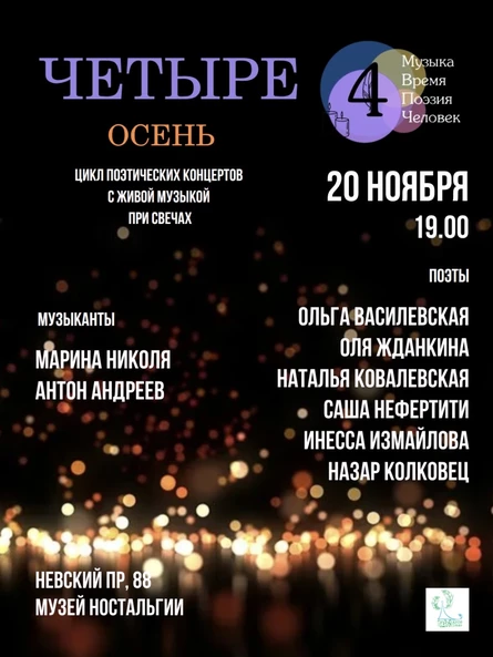 Четыре. Осень