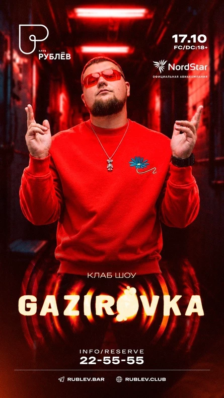 17 ОКТЯБРЯ | GAZIROVKA | КЛАБ-ШОУ
