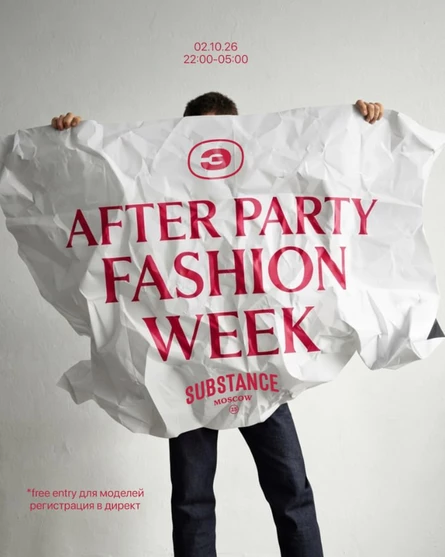 БЭК AFTER PARTY FASHION WEEK