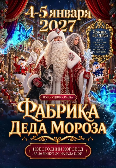 Фабрика Деда Мороза
