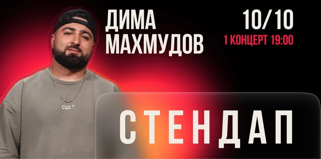 StandUp Дима Махмудов 19:00