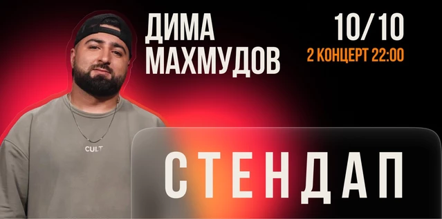 StandUp Дима Махмудов 22:00