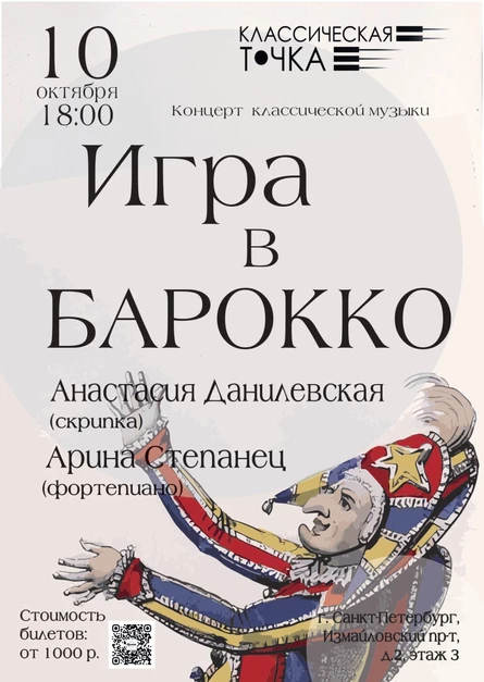 Игра в барокко