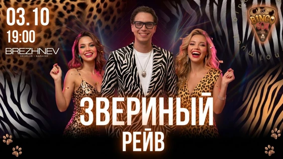 MUSIC BINGO "Звериный рейв" 03.10