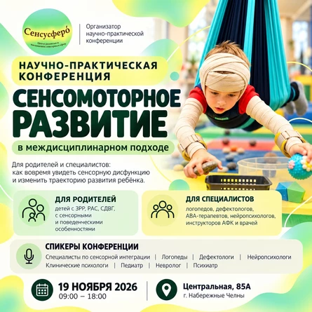 Научно-практической конференция для родителей и специалистов  "Сенсомоторной развитие в  междисциплинарном подходе"