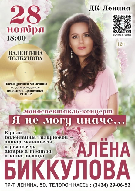 Алёна Биккулова. "Валентина Толкунова. Я не могу иначе..."// 28 ноября 18:00
