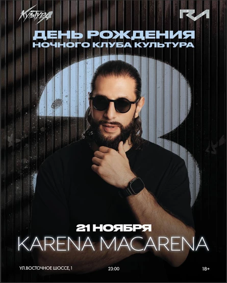 ДЕНЬ РОЖДЕНИЯ КУЛЬТУРЫ Х KARENA MAKARENA